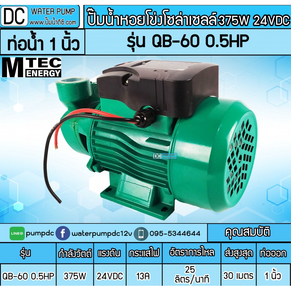 ปั๊มน้ำหอยโข่งบัสเลส รุ่น QB-60 0.5HP DC24V 375W